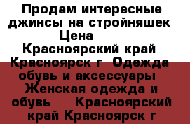 Продам интересные джинсы на стройняшек! › Цена ­ 350 - Красноярский край, Красноярск г. Одежда, обувь и аксессуары » Женская одежда и обувь   . Красноярский край,Красноярск г.